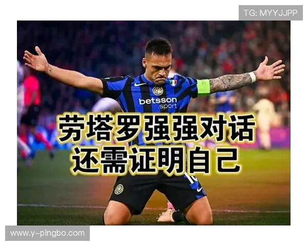劳塔罗连续强强对话高效终结，对比上赛季角色更趋核心